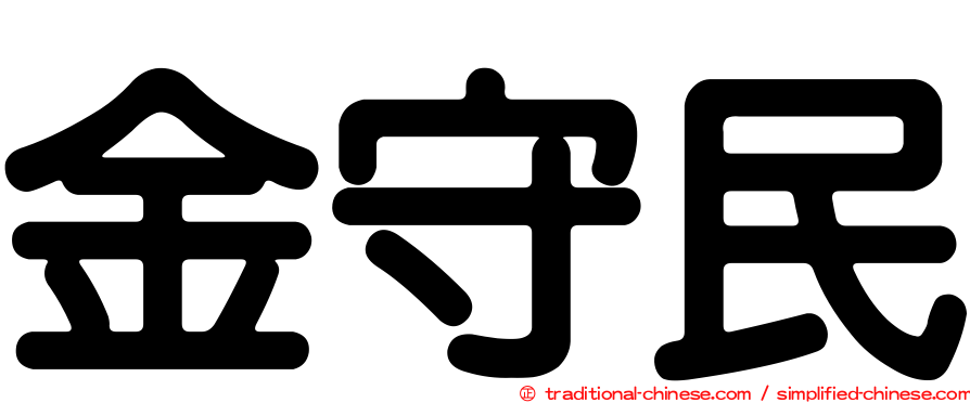 金守民