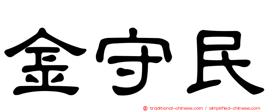 金守民