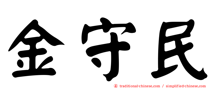 金守民