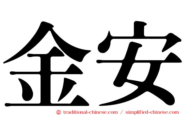 金安