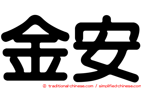 金安