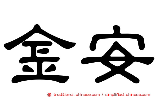 金安