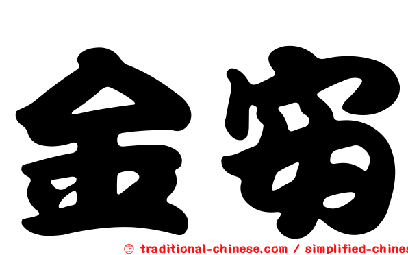 金安