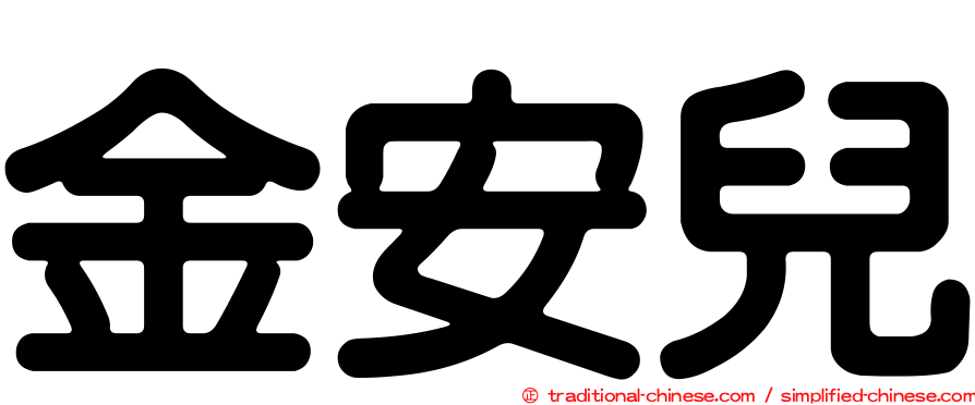 金安兒