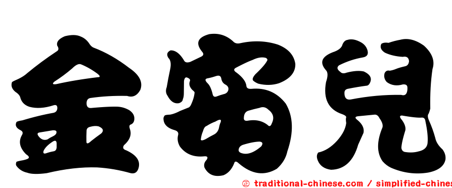 金安兒