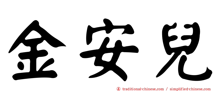 金安兒