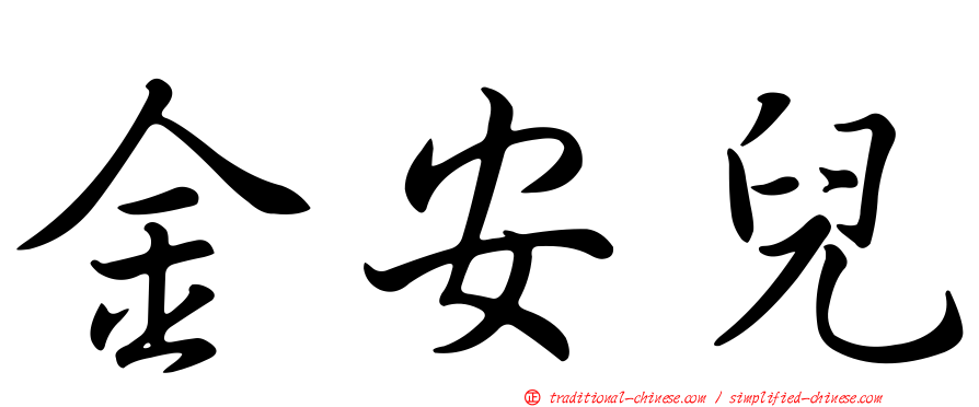 金安兒