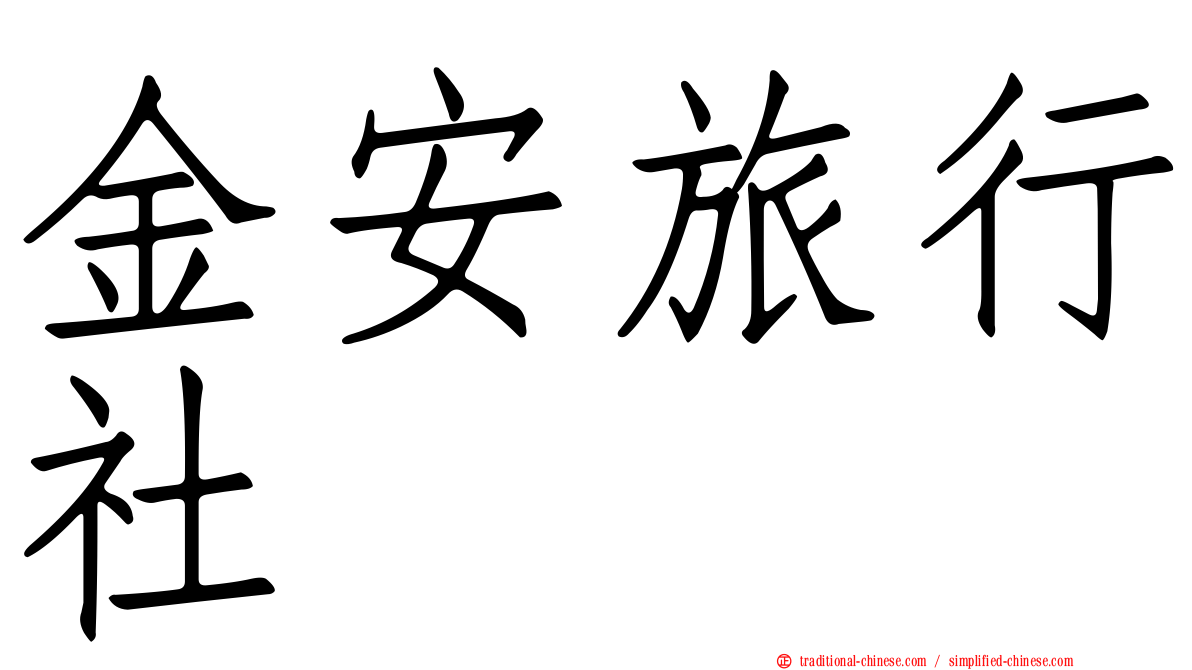 金安旅行社