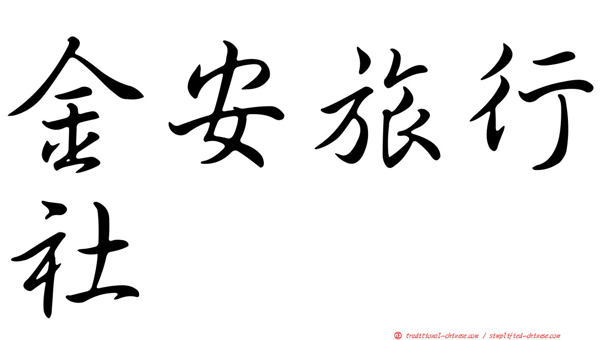 金安旅行社