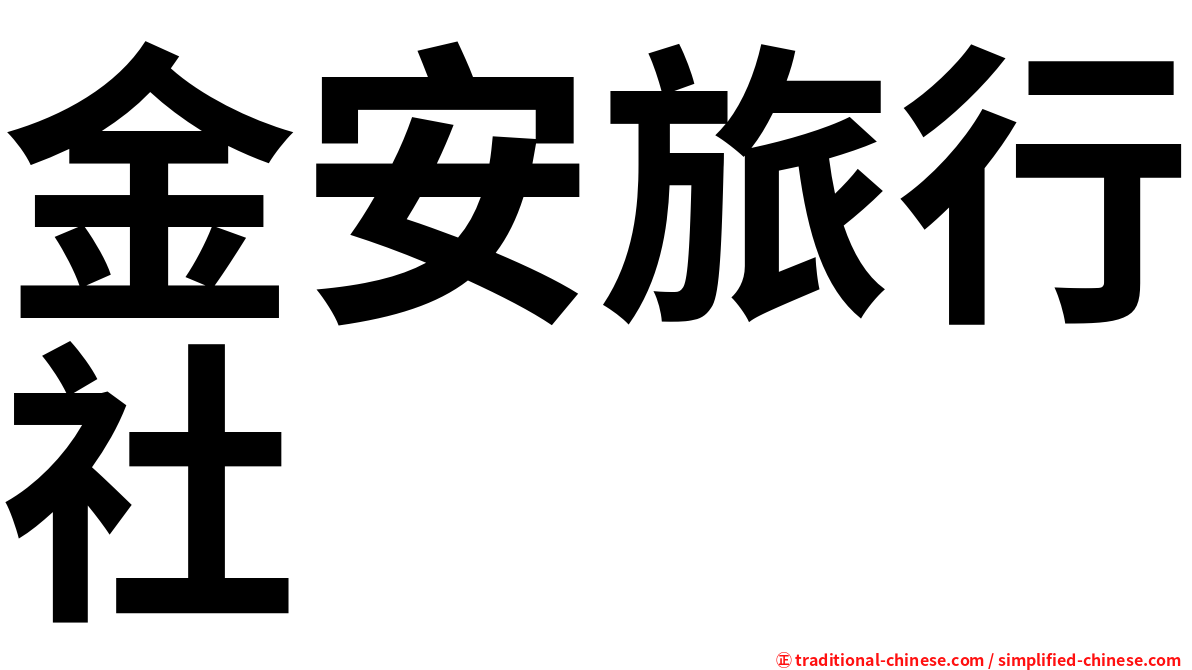 金安旅行社