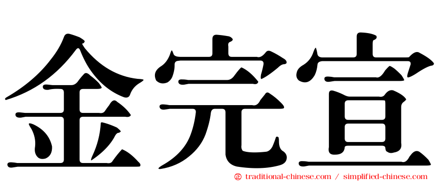 金完宣