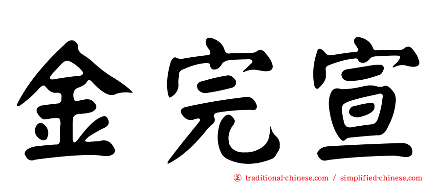 金完宣