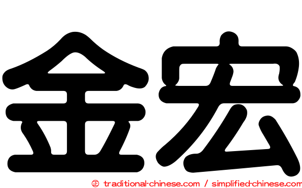 金宏
