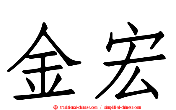 金宏