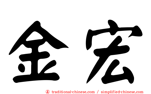 金宏