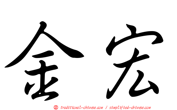 金宏