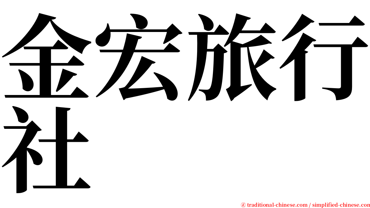 金宏旅行社 serif font