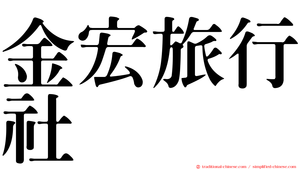 金宏旅行社