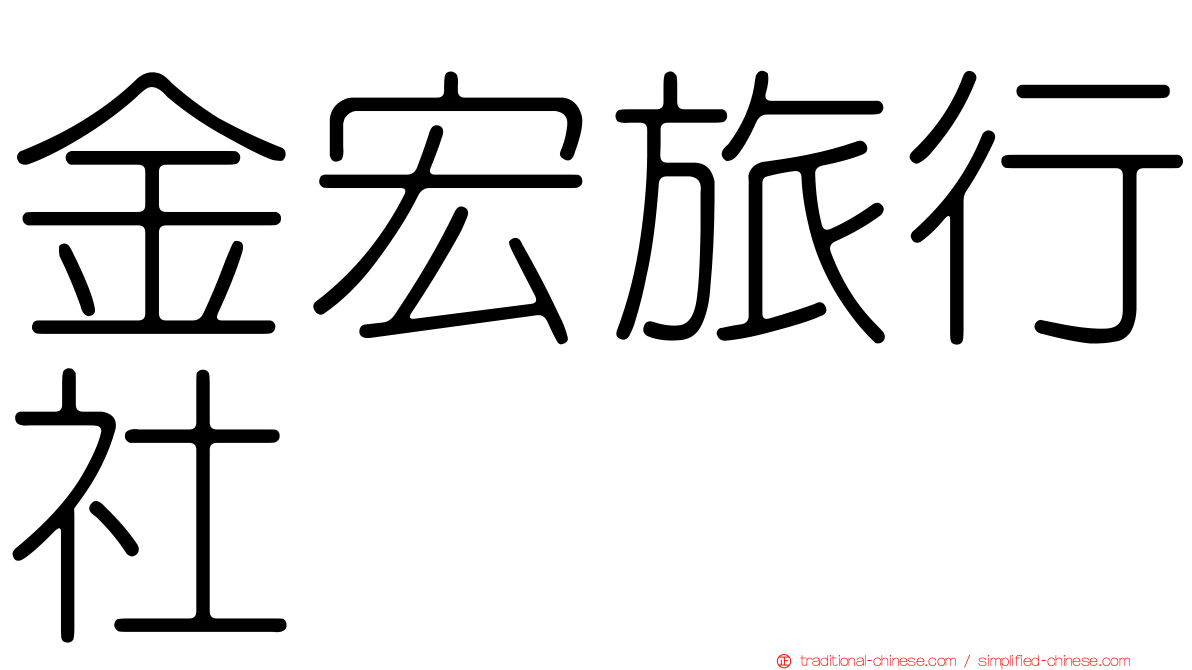 金宏旅行社