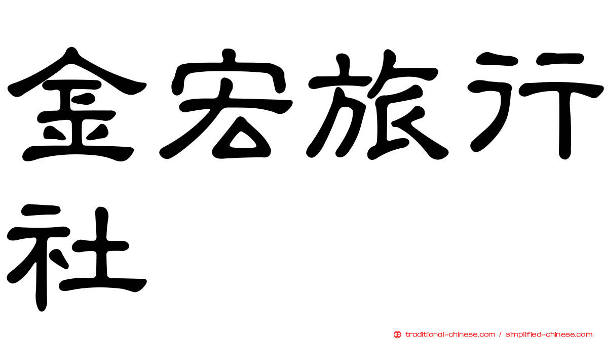 金宏旅行社