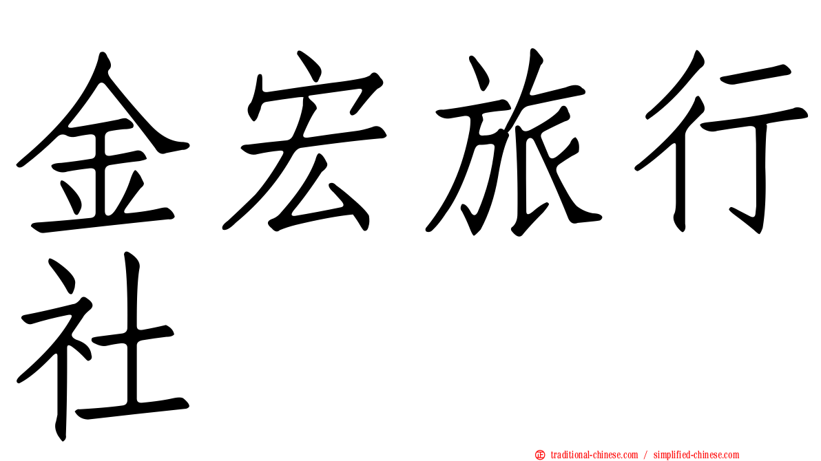 金宏旅行社
