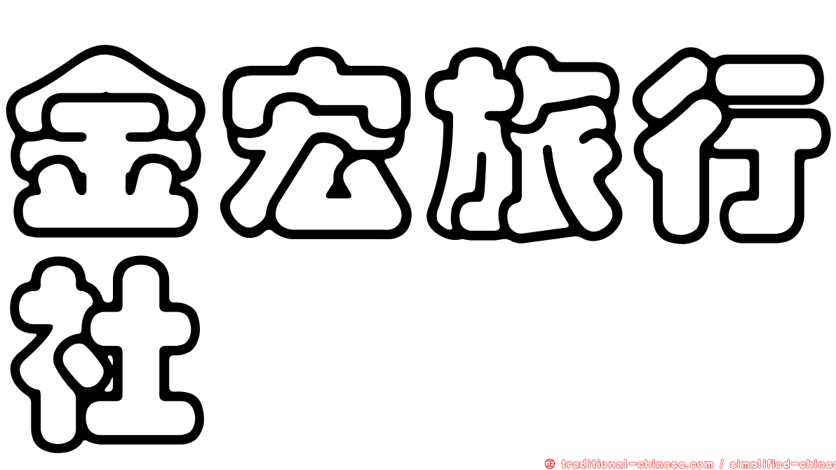 金宏旅行社