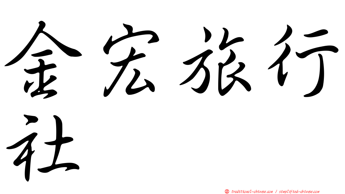 金宏旅行社
