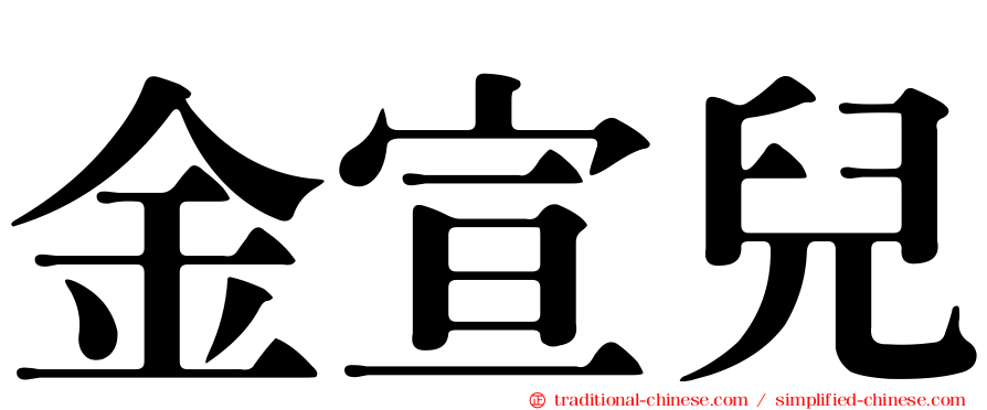 金宣兒
