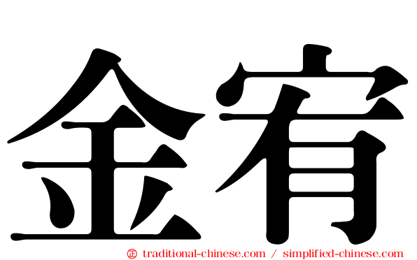 金宥