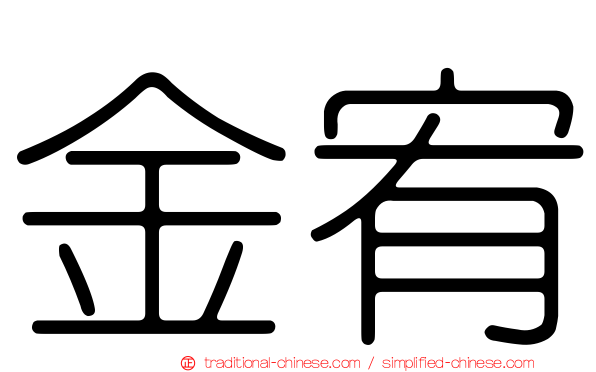 金宥