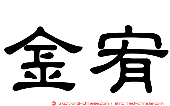 金宥