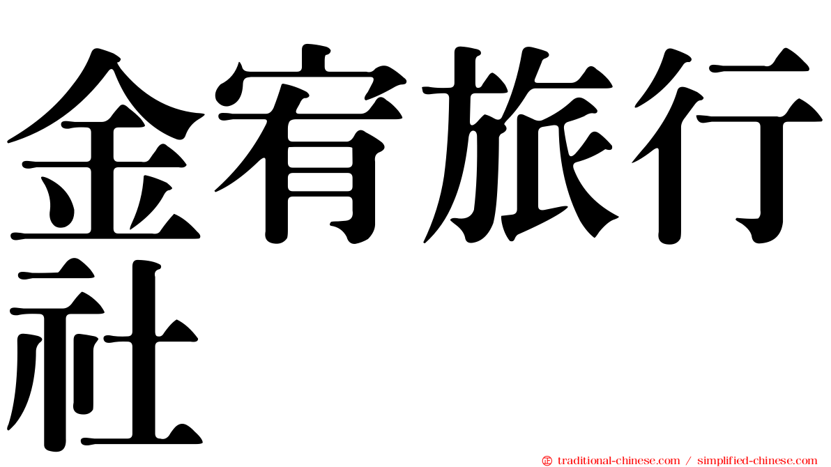 金宥旅行社