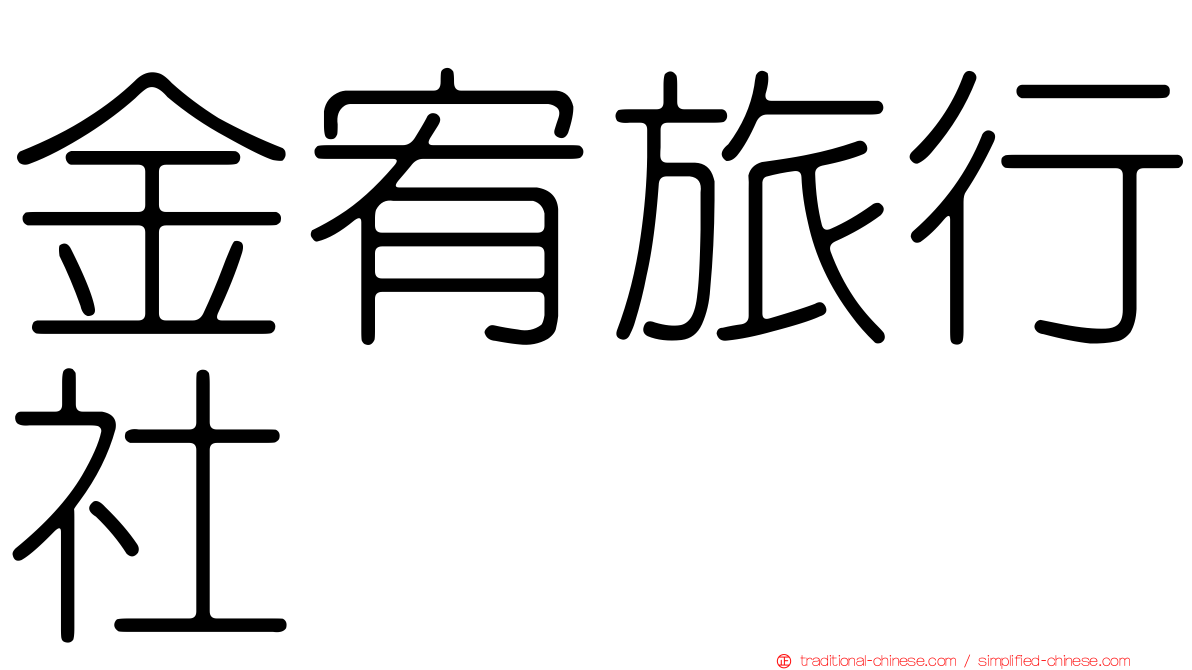 金宥旅行社