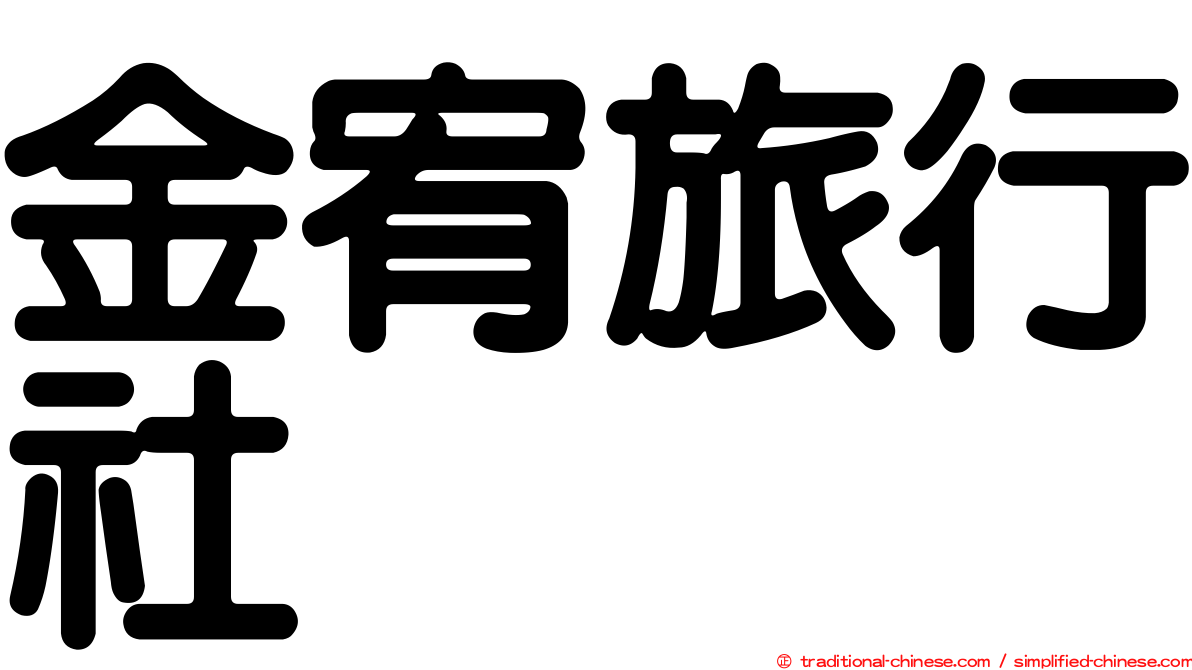 金宥旅行社