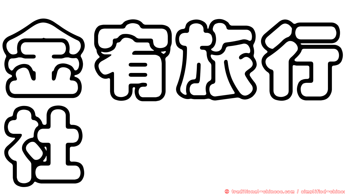 金宥旅行社