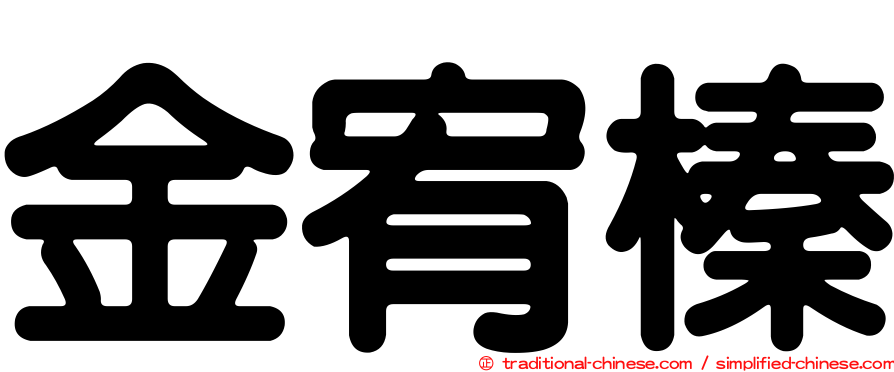 金宥榛