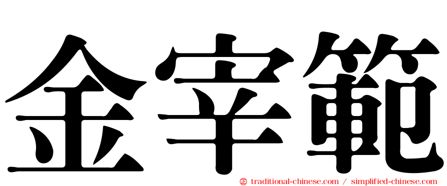 金宰範