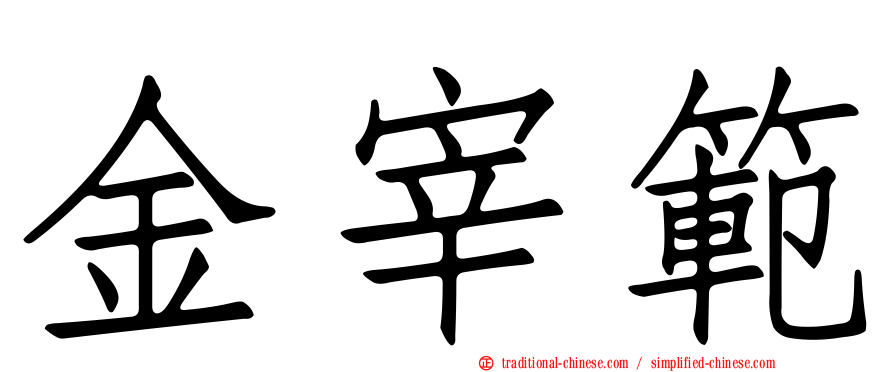 金宰範