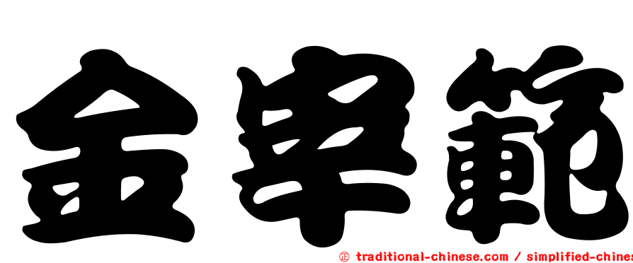 金宰範