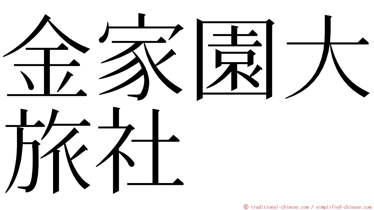 金家園大旅社 ming font