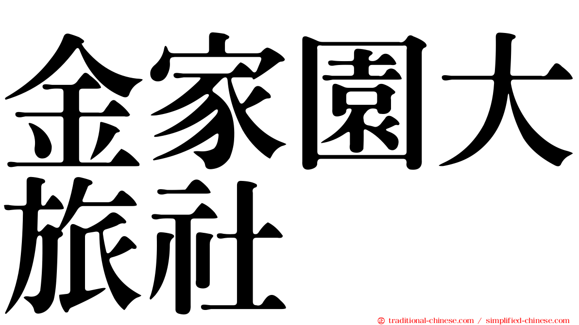 金家園大旅社