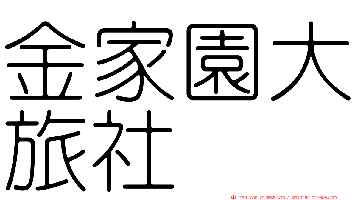 金家園大旅社