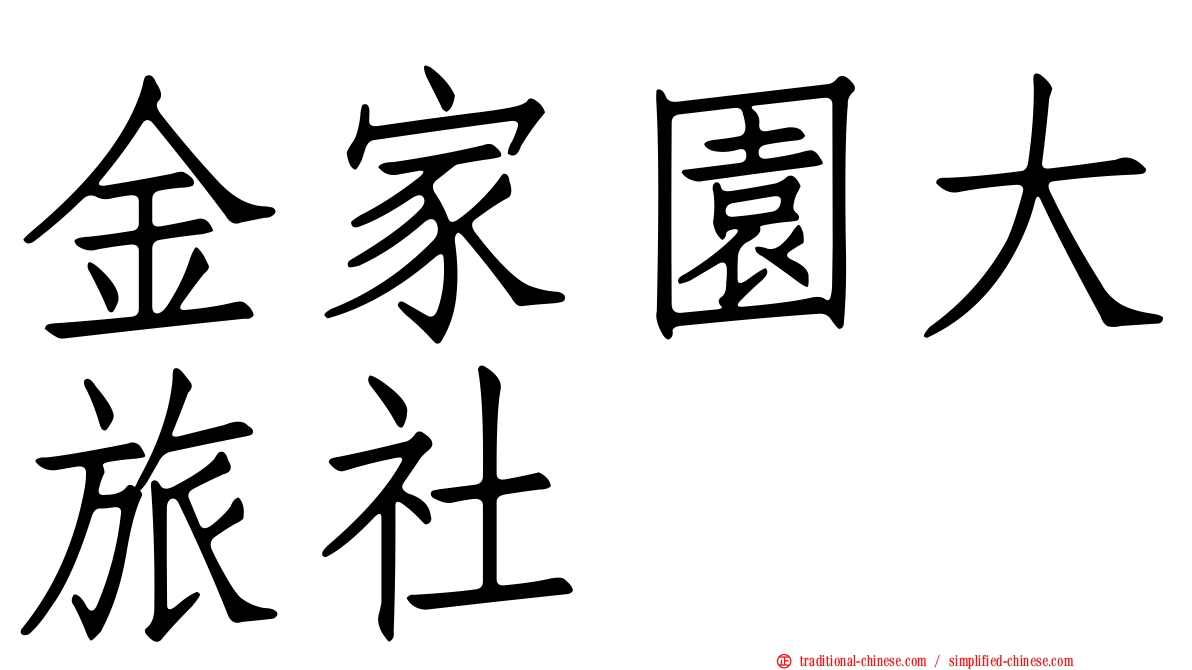 金家園大旅社