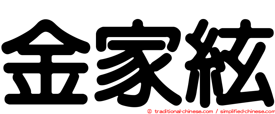 金家絃