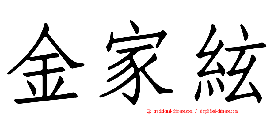 金家絃