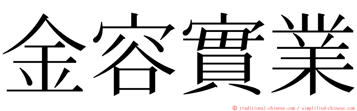 金容實業 ming font