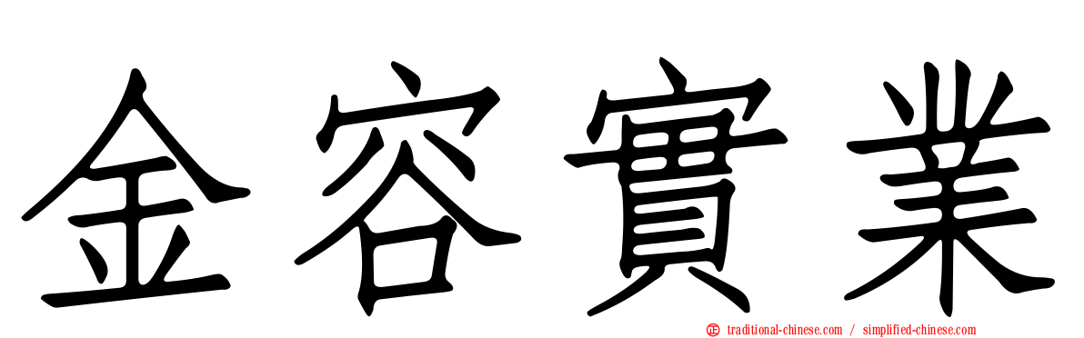 金容實業