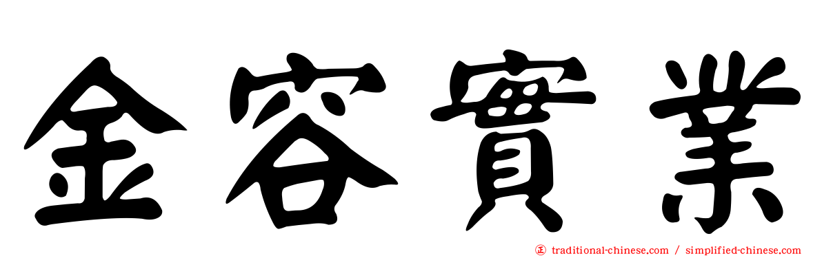 金容實業