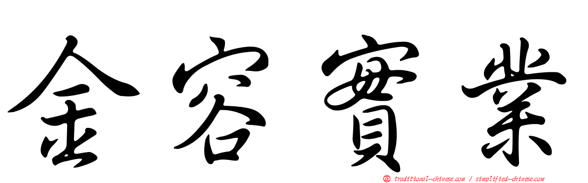 金容實業