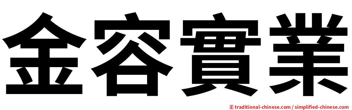 金容實業